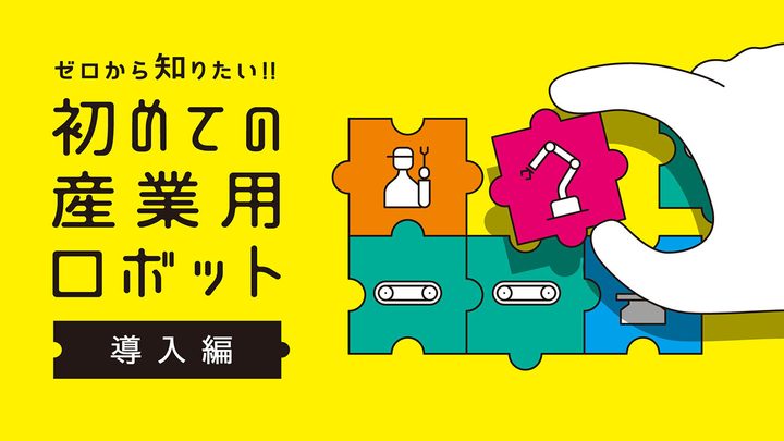 ゼロから知りたい！自動化の流れと注意すべきポイント 初めての産業用ロボット導入編01