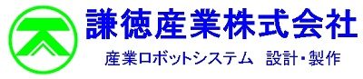 謙徳産業株式会社